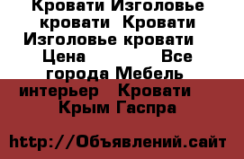 Кровати-Изголовье-кровати  Кровати-Изголовье-кровати  › Цена ­ 13 000 - Все города Мебель, интерьер » Кровати   . Крым,Гаспра